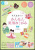 大人かわいいかんたん實用おりがみ 新版