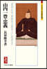 山內一豊.忠義