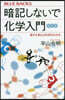 暗記しないで化學入門 新訂版