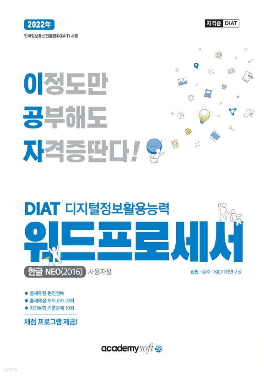 2022 이공자 DIAT 워드프로세서 한글NEO 2016 (일반형)