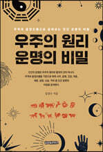 우주의 원리, 운명의 비밀