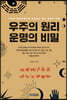 우주의 원리, 운명의 비밀