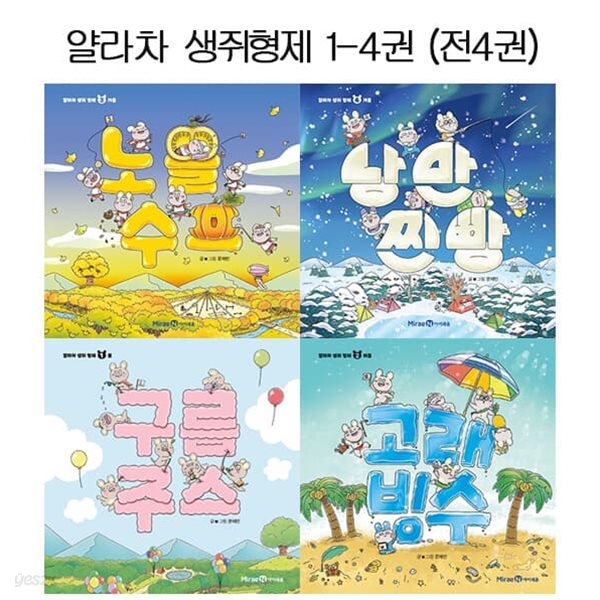 얄라차 생쥐형제 1-4권