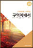 구역예배서 39