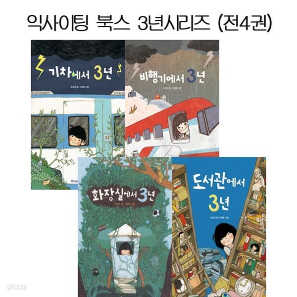 익사이팅북스 3년 시리즈 (전4권) - 화장실에서,기차에서,도서관에서,비행기에서3년