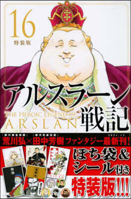 アルスラ-ン戰記 16 特裝版
