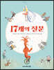 17개의 질문