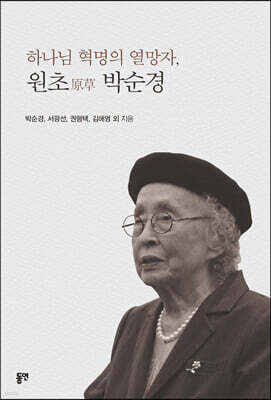 하나님 혁명의 열망자, 원초原草 박순경