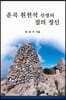 운곡 원천석 선생의 절의 정신