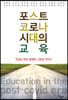 포스트 코로나 시대의 교육