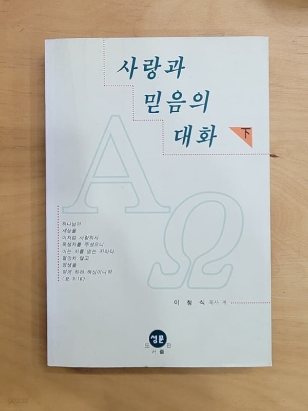 사랑과 믿음의 대화 (하)