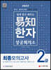 2022 쉽게 알고 배우는 易知(이지) 상공회의소 한자 2급 최종모의고사