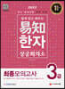 2022 쉽게 알고 배우는 易知 상공회의소 한자 3급 최종모의고사