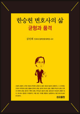 한승헌 변호사의 삶