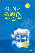 달을 삼킨 코뿔소