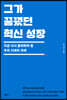 그가 꿈꿨던 혁신 성장