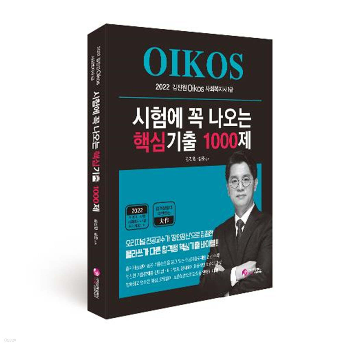 2022 김진원 OIKOS 사회복지사 1급 시험에 꼭 나오는 핵심기출 1000제