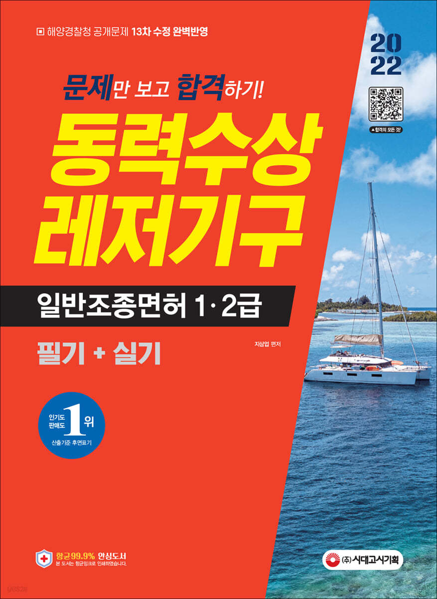 2022 문제만 보고 합격하기! 동력수상레저기구 일반조종면허 1&#183;2급 필기+실기