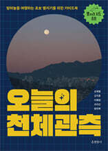 오늘의 천체관측