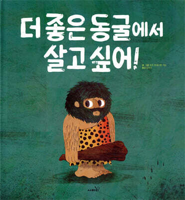 더 좋은 동굴에서 살고싶어!