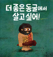 더 좋은 동굴에서 살고싶어!