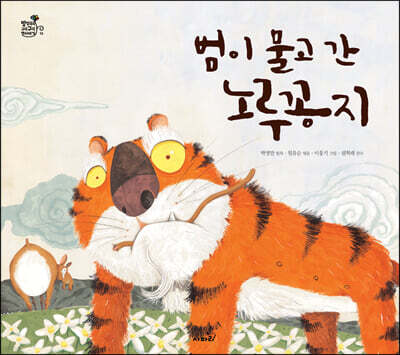 범이 물고 간 노루 꽁지