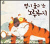 범이 물고 간 노루 꽁지
