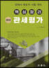 핵심정리 관세평가