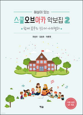 스쿨오브아카 악보집 2