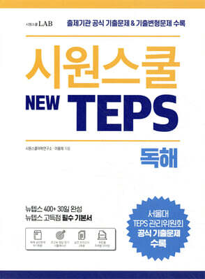 시원스쿨 텝스 New TEPS 독해