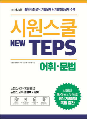 시원스쿨 텝스 New TEPS 어휘 문법