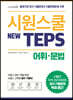 시원스쿨 텝스 New TEPS 어휘 문법