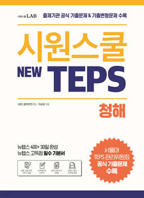 시원스쿨 텝스 New TEPS 청해