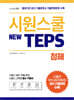 시원스쿨 텝스 New TEPS 청해