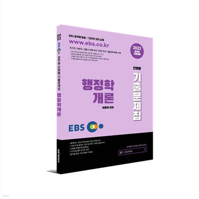 2022 EBS공무원 행정학개론 기출문제집