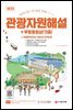 2022 관광통역안내사 필기 2과목 관광자원해설