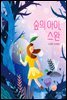 숲의 아이, 스완
