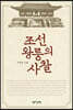 조선 왕릉의 사찰