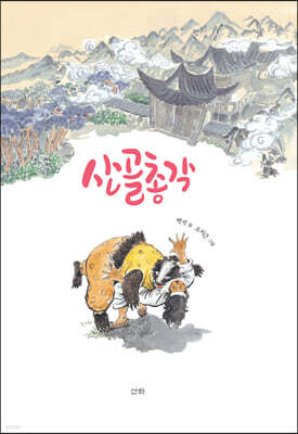 산골총각