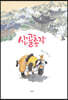 산골총각