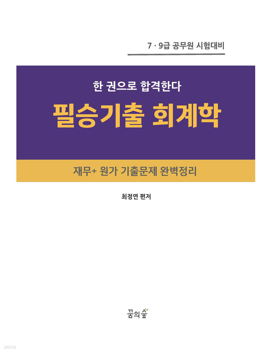 필승기출 회계학