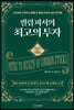 필립 피셔의 최고의 투자