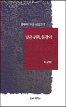 낮은 위쪽, 물같이