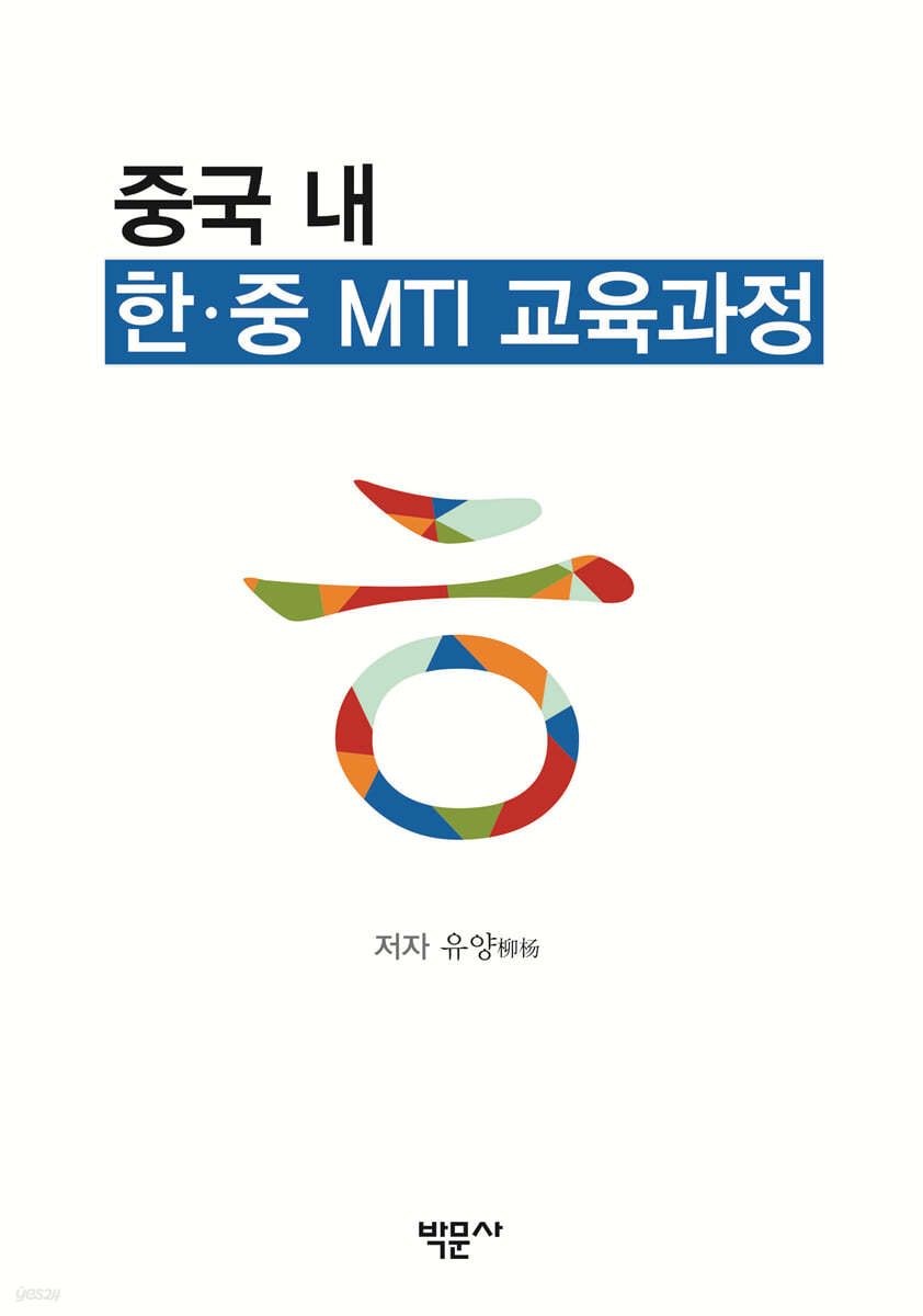 중국 내 한&#183;중 MTI 교육과정