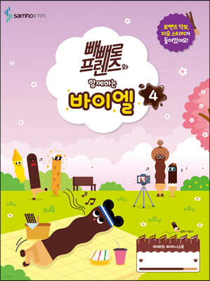 빼빼로 프렌즈와 함께하는 바이엘 4