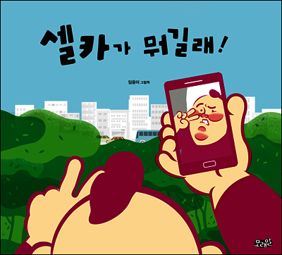 셀카가 뭐길래!