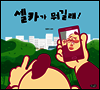 셀카가 뭐길래!