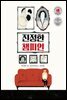 진정한 챔피언