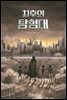 최후의 탐험대
