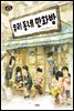 우리 동네 만화방